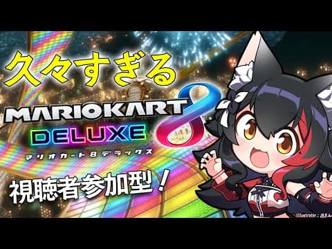 【マリオカート8DX】あまりにも久しぶりすぎるマリカ【 ホロライブ / 大神ミオ 】