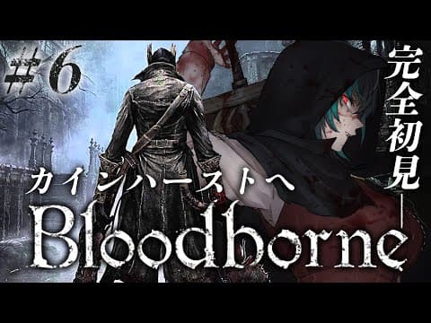 【Bloodborne】#6　いざカインハーストへ！ ※ネタバレ禁止【#輪堂千速 / #hololivedev_is  #FLOWGLOW 】