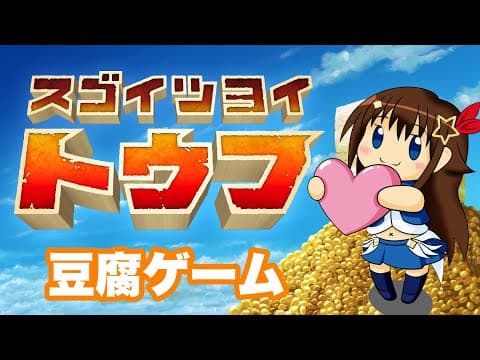 【スゴイツヨイトウフ】わたしは湯豆腐が好きです。食べさせて。【ホロライブ/ときのそら】