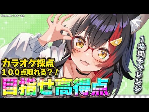 【歌枠】JOYSOUNDアプリの採点で１００点取れるか？！１時間チャレンジ！【 ホロライブ / 大神ミオ 】
