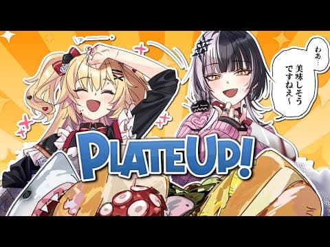 【PLATE UP！】Welcome to our restrant! LET US COOK!!!@ShioriNovella