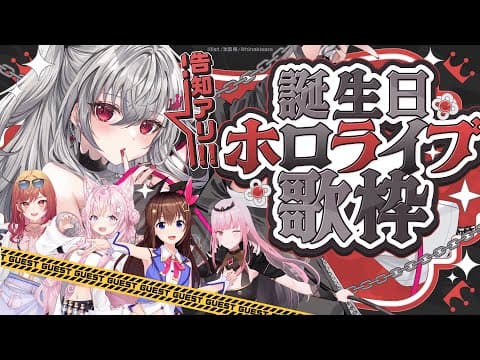 【 #響咲リオナ生誕祭2025 】初❤誕生日！ホロライブ歌枠するっぞ✨【ホロライブ DEV_IS 響咲リオナ】