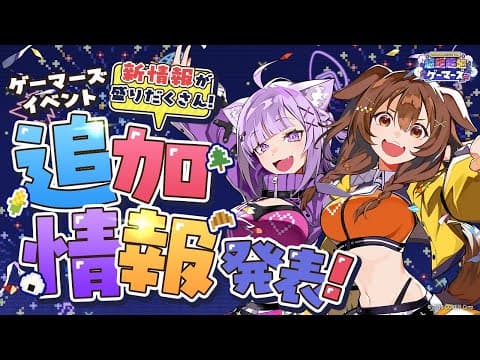 【 #超ゲマズ2 】おかころから新情報をお知らせします🍙🥐🎮✦【 #おかころ/ホロライブ 】