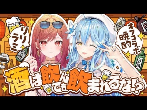 【オフコラボ晩酌】酒は飲んでも飲まれるな！？【 雪花ラミィ/一条莉々華 /ホロライブ】