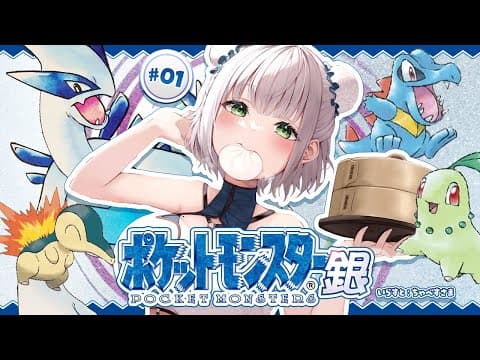 #01【ポケットモンスター銀】初見！！ポケモンマスターに団長はなるッ！【白銀ノエル/ホロライブ】