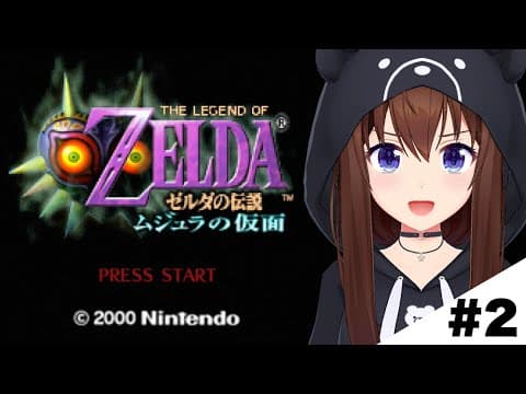 【ゼルダの伝説 ムジュラの仮面】リンクの長い戦いがはじまる。【ホロライブ/ときのそら】