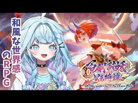 【#百剣討妖伝綺譚】可愛いキャラと行く江戸時代舞台のRPG【水宮枢／hololiveDEV_IS】