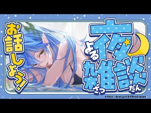 【雑談】リフレッシュしてるラミィの雑な談話【 雪花ラミィ /ホロライブ】