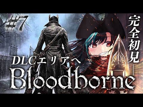 【Bloodborne】#7　DLC！ルドウイークのその先へ！ ※ネタバレ禁止【#輪堂千速 / #hololivedev_is  #FLOWGLOW 】