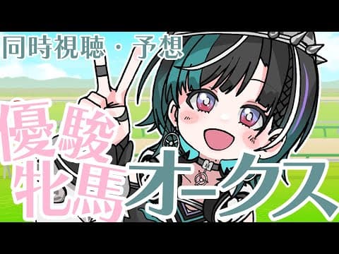 【オークス/競馬】初心者のけいば！オークス編【#輪堂千速 / #hololivedev_is  #FLOWGLOW 】