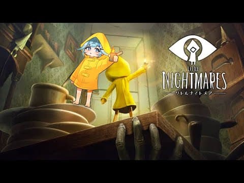 【リトルナイトメア】ホラー苦手が行くlittle nightmares :ネタバレあり 【水宮枢／FLOW GLOW】#hololiveDEV_IS