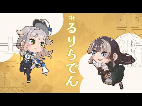 【#るりらでん 】初サシコラボ！マシュマロ読み対談【儒烏風亭らでん #ReGLOSS 】