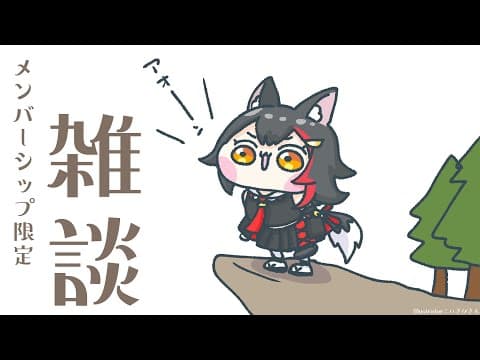 【メンバーシップ限定】みんなありがとう...！情報整理ざつだん