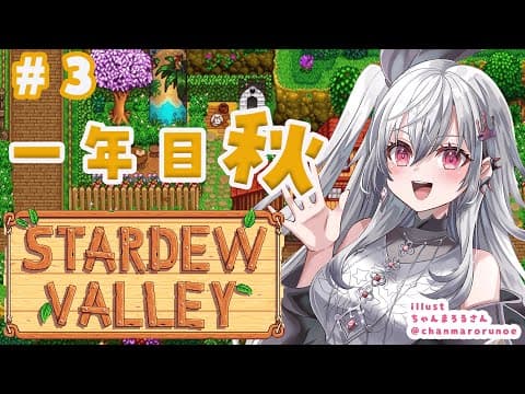 【 STARDEW VALLEY】そろそろ友達できたりしませんか？？？！＃３【ホロライブ DEV_IS 響咲リオナ】