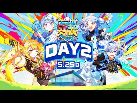 【イベント本編】DMMオンクレpresents にじホロ交流戦2025 / 無料パート 【#DMMオンクレにじホロ交流戦DAY2】