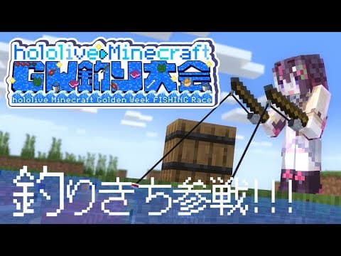 【Minecraft】#ホロGW釣り大会 ！！！釣りきち、参戦！！！【ホロライブ / AZKi】