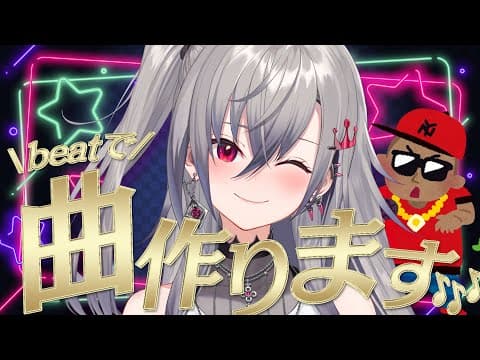 【メンバーシップ配信】作っていただいたBEATで曲作り配信🎵【ホロライブ DEV_IS 響咲リオナ】