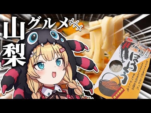 【料理】山梨グルメ‼️「ほうとう」クッキングだああああああああああああああああああああああ！！！🍲
