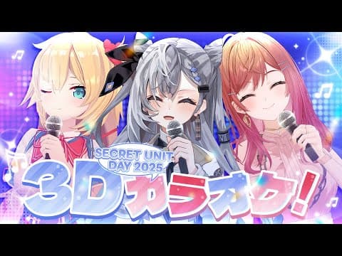 【3D カラオケ🎤 #SecretUnitDay2025】Let's have fun at karaoke room!🎶 + Special Announcement📣