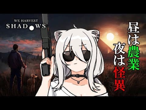 訳アリの土地で農業するホラゲ ：We Harvest Shadows(DEMO版）【獅白ぼたん/ホロライブ】