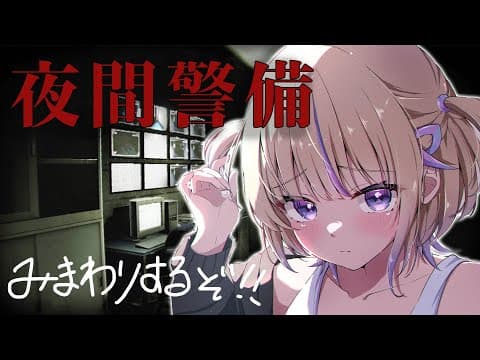 【夜間警備】はい、異常なーし...ん？ホラゲ？【轟はじめ/ReGLOSS】 #hololivedev_is