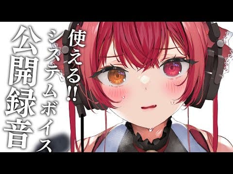 【メンバーシップ限定】システムボイス公開録音!!キミたちのリクエストお応え【ホロライブ/宝鐘マリン】