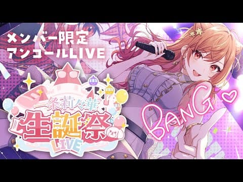 【＃一条莉々華生誕祭2025】メンバー限定！！アンコールLIVE【一条莉々華/hololive DEV_IS ReGLOSS】