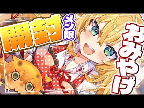 【メン限】お土産いっぱい見せちゃう～～～！✨カメラ枠！📸【ホロライブ/赤井はあと】