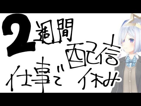 【仕事してくる】6月5日～20日の約2週間個人配信おやすみします【天音かなた/ホロライブ】
