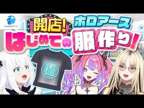 【#ホロアースTV】目指せ！ファッションデザイナー！ホロアースではじめての服作り！