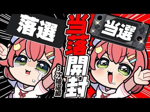 【 Switch2 】当落を確認するだけの枠～三次抽選編～【ホロライブ/さくらみこ】