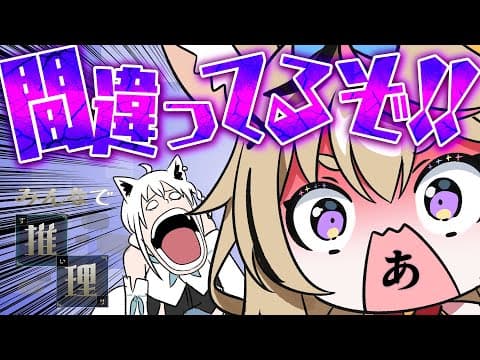 【みんなで推理】違うな、その推理…間違っているぞ！朝から推理ｗｗｗｗｗｗｗ #フブポル 【尾丸ポルカ/白上フブキ/ホロライブ】