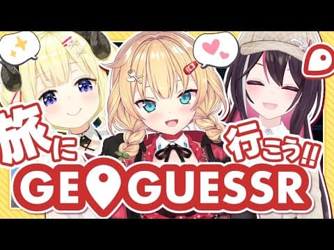 【GeoGuessr】珍しい3人で旅にいく～～～！！✨対決も！？🔥【ホロライブ/赤井はあと】