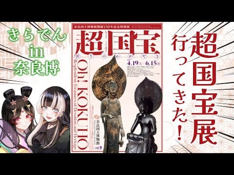 【超国宝展祈りのかがやき】超国宝展行ってきた！実際に国宝見れちゃうぞスペシャル！！協力：奈良国立博物館様【儒烏風亭らでん /きら子】※アーカイブ6月15日まで