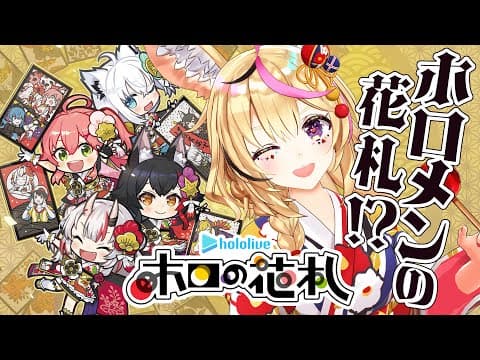 【ホロの花札】ホロメンが花札になっちゃった～～！！いろんなルールで遊ぶです🎴【尾丸ポルカ/ホロライブ】
