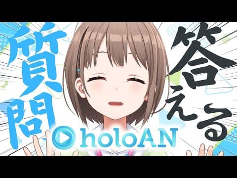【昼ホロ出張版✨️】holoANってなぁに？のどかの〇〇は？みなさまの質問に答えます🙌📝【春先のどか/holoAN】