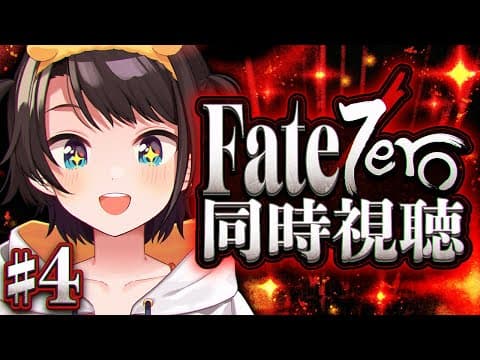 【#4】Fate/Zero 同時視聴しゅばあああああああああああああああああああああ！！！！：Fate/Zero watching party【ホロライブ/大空スバル】