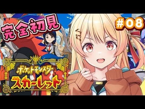 【 ポケモンSV 】はじめてのポケモン！冒険だー！！#08【音乃瀬奏】#hololiveDEV_IS #ReGLOSS