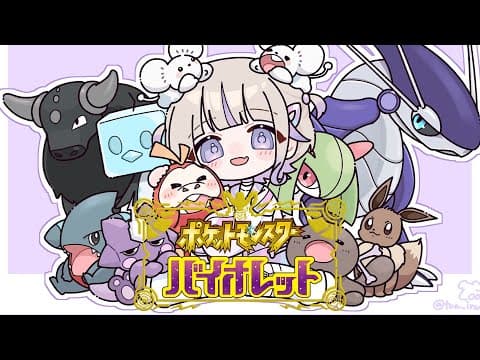 #１５【ポケモンSV】はじめてのポケモン！エンディングへ！【轟はじめ/ReGLOSS】 #hololivedev_is