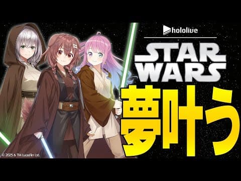 【5月4日は #スターウォーズの日 】#ホロライブスターウォーズ部 ！！！始動！！！【戌神ころね/白銀ノエル/姫森ルーナ】