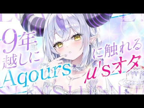 【同時視聴】懐古厨厄介μ'sオタ卒業、AqoursフィナーレLIVE前にラブライブサンシャインに触れる。【ラプラス・ダークネス】