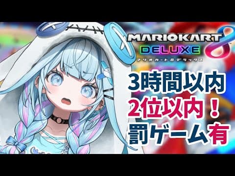 【マリオカート8DX】3時間以内に2位以内 視聴者参加型【水宮枢／FLOW GLOW】#hololiveDEV_IS