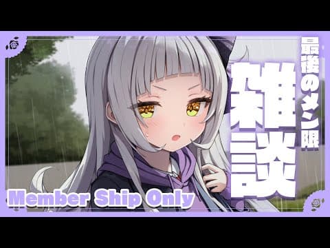 【メンバー限定】最後のメンバー限定雑談！みんな大!【ホロライブ/紫咲シオン】