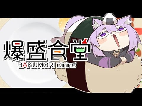【 爆盛食堂 】🍚🍚🍚🍚🍚🍚🍚🍚【 猫又おかゆ/ホロライブ 】