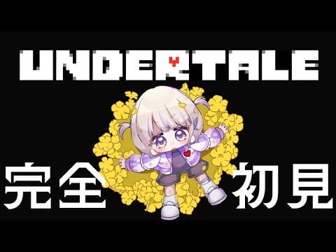 ＃１【UNDERTALE】はじめてのアンダーテイル【轟はじめ/ReGLOSS】 #hololivedev_is