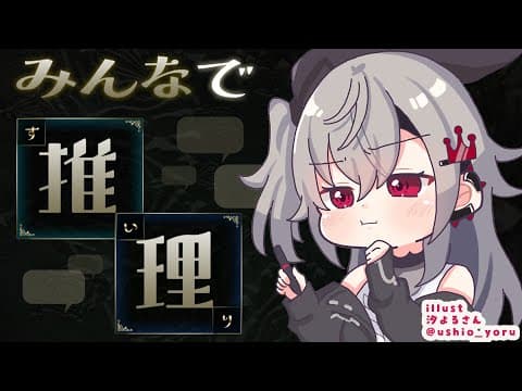 【 みんなで推理】名探偵リオ―――ナ参上っ！！！……【ホロライブ DEV_IS 響咲リオナ】