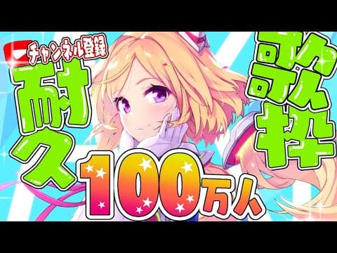 【 #アキロゼ100万人耐久 】チャンネル登録100万人いくまで歌うぞ！！【アキロゼ/ホロライブ】