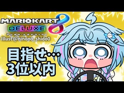 【マリオカート8DX】俺強くなる。視聴者参加型【水宮枢／FLOW GLOW】#hololiveDEV_IS