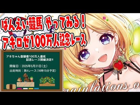 【アキロゼ100万人達成記念レース開催！？】ばんえい競馬やるぞ！！【アキロゼ/ホロライブ】