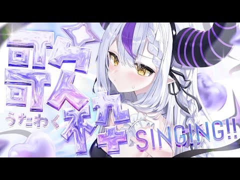 🛸【歌枠】 ✧︎SINGING! ✧︎おーきーてー！！！！！！！！！！！【ラプラス・ダークネス/ホロライブ】💜